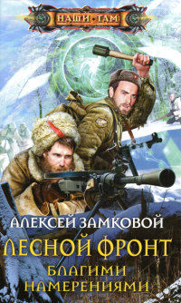 Книга Лесной фронт. Благими намерениями Книга Лесной фронт. Благими намерениями