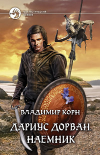 Книга Дариус Дорван. Наемник Книга Дариус Дорван. Наемник