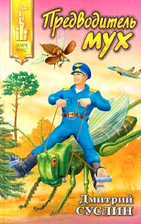 Книга Предводитель мух Книга Предводитель мух