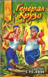 Книга Генерал Крузо Книга Генерал Крузо