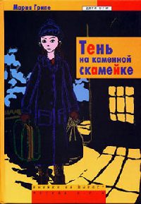 Книга Тень на каменной скамейке Книга Тень на каменной скамейке