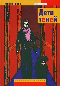 Книга Дети теней Книга Дети теней