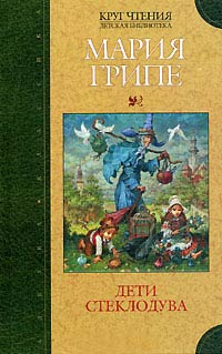 Книга Дети стеклодува Книга Дети стеклодува