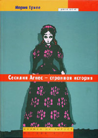 Книга Сесилия Агнес - странная история Книга Сесилия Агнес - странная история