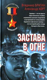 Книга Застава в огне Книга Застава в огне