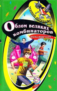 Книга Облом великих комбинаторов Книга Облом великих комбинаторов