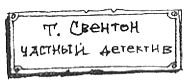 Иллюстрация к книге — Тюре Свентон, частный детектив [i_004.png]