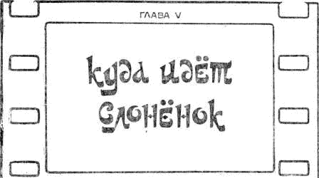Иллюстрация к книге — Бабушка удава [i_015.png]