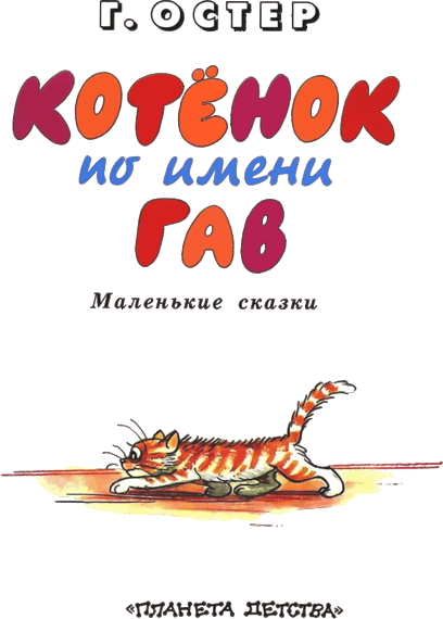 Иллюстрация к книге — Котёнок по имени Гав [i_002.png]