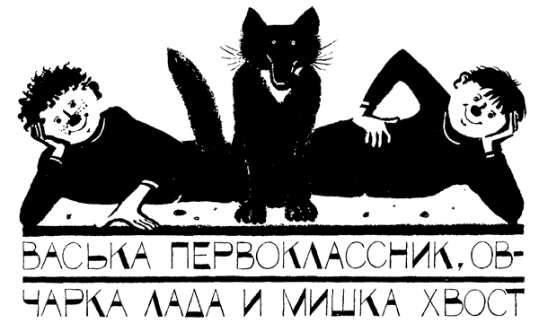 Иллюстрация к книге — Легенды и мифы Лаврового переулка [i_009.png]