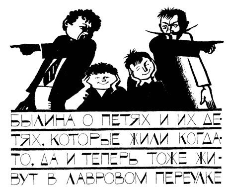 Иллюстрация к книге — Легенды и мифы Лаврового переулка [i_023.png]