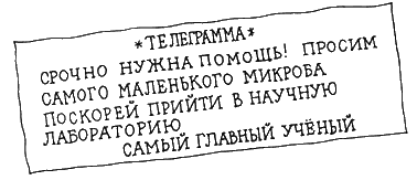 Иллюстрация к книге — Петька-микроб [any2fbimgloader15.png]