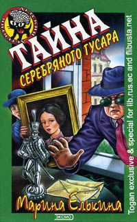 Книга Тайна серебряного гусара Книга Тайна серебряного гусара