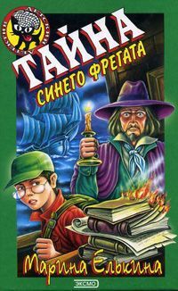 Книга Тайна синего фрегата Книга Тайна синего фрегата