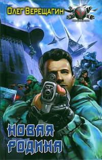 Книга Новая родина Книга Новая родина