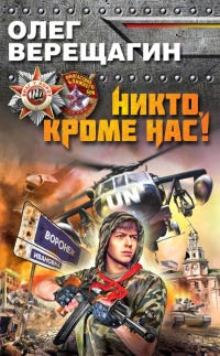 Книга Никто, кроме нас! Книга Никто, кроме нас!