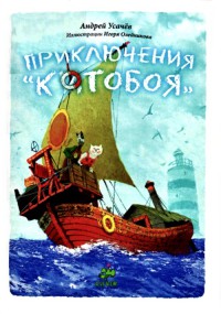 Книга Приключения «Котобоя» Книга Приключения «Котобоя»