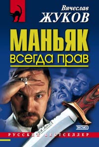 Книга Маньяк всегда прав Книга Маньяк всегда прав
