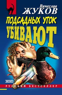 Книга Подсадных уток убивают Книга Подсадных уток убивают