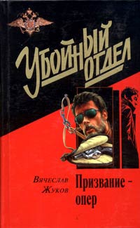 Книга Призвание – опер Книга Призвание – опер