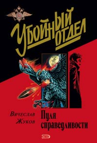 Книга Пуля справедливости Книга Пуля справедливости