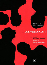 Книга Адреналин
