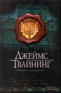 Книга Знак Наполеона Книга Знак Наполеона