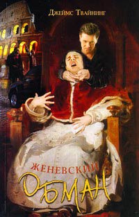 Книга Женевский обман Книга Женевский обман
