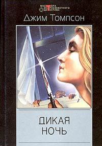 Книга Дикая ночь Книга Дикая ночь