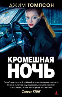 Книга Кромешная ночь Книга Кромешная ночь