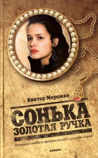 Книга Сонька Золотая Ручка. История любви и предательств королевы воров Книга Сонька Золотая Ручка. История любви и предательств королевы воров