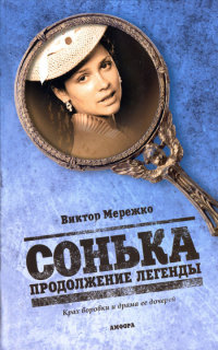 Книга Сонька. Продолжение легенды Книга Сонька. Продолжение легенды
