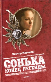 Книга Сонька. Конец легенды Книга Сонька. Конец легенды