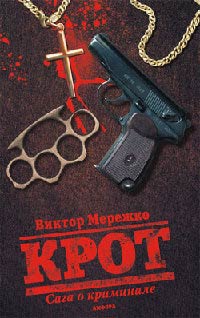 Книга Крот. Сага о криминале. Том 1 Книга Крот. Сага о криминале. Том 1