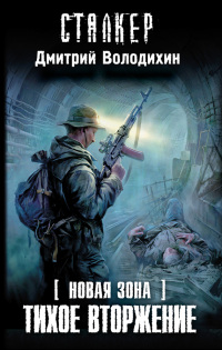 Книга Тихое вторжение Книга Тихое вторжение
