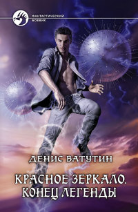 Книга Конец легенды Книга Конец легенды
