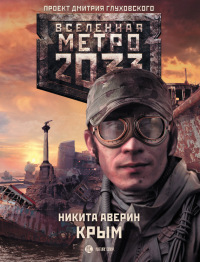 Книга Метро 2033. Крым Книга Метро 2033. Крым