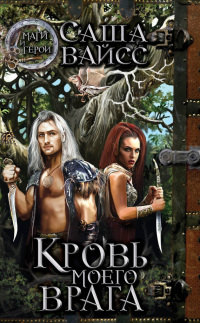 Книга Кровь моего врага Книга Кровь моего врага