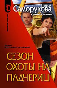 Книга Сезон охоты на падчериц Книга Сезон охоты на падчериц