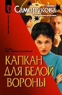 Книга Капкан для белой вороны Книга Капкан для белой вороны