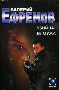 Книга Убийца ее мужа Книга Убийца ее мужа