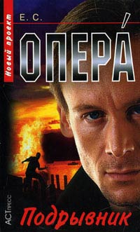 Книга Подрывник Книга Подрывник