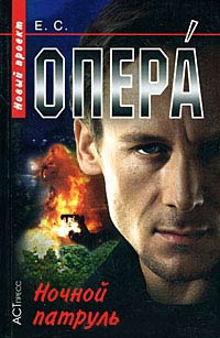 Книга Ночной патруль Книга Ночной патруль