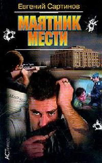 Книга Маятник мести Книга Маятник мести