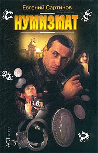 Книга Нумизмат Книга Нумизмат