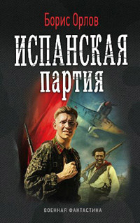 Книга Испанская партия Книга Испанская партия