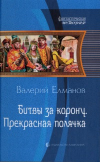 Книга Битвы за корону. Прекрасная полячка Книга Битвы за корону. Прекрасная полячка
