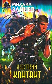 Книга Жесткий контакт Книга Жесткий контакт
