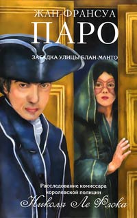 Книга Загадка улицы Блан-Манто Книга Загадка улицы Блан-Манто