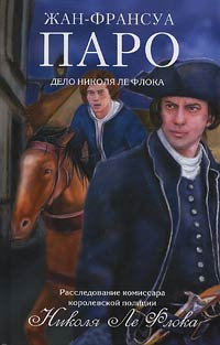 Книга Дело Николя Ле Флока Книга Дело Николя Ле Флока